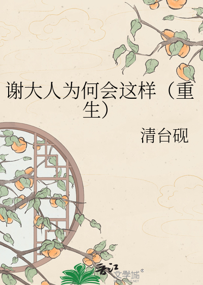 谢大人为何会这样（重生）