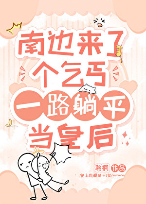 女配一路躺平当皇后