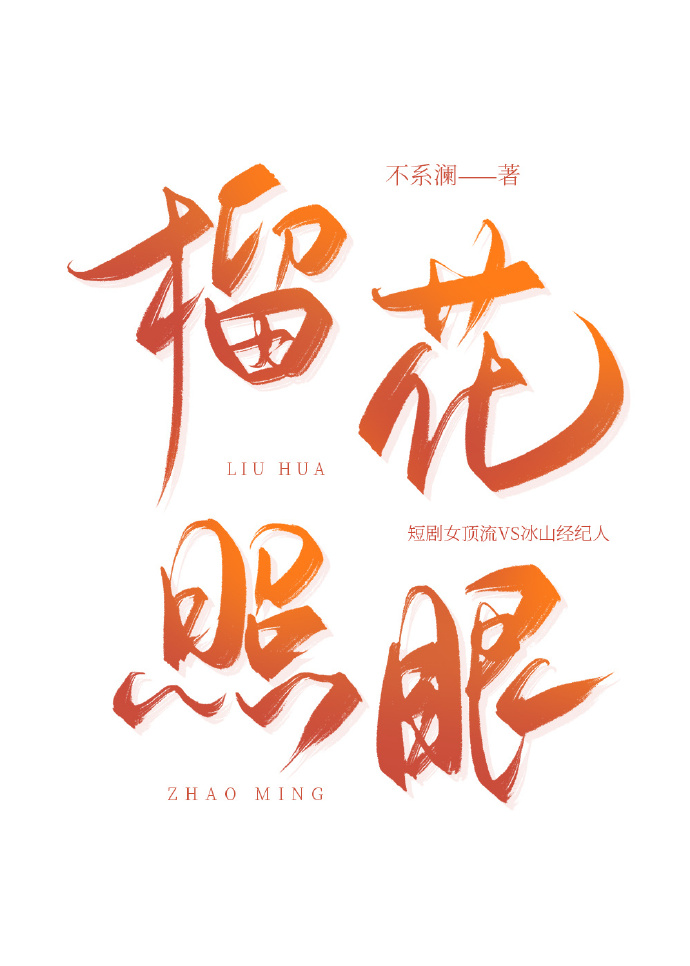 榴花照眼【破镜重圆】