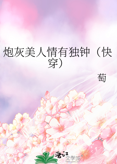 炮灰美人情有独钟（快穿）