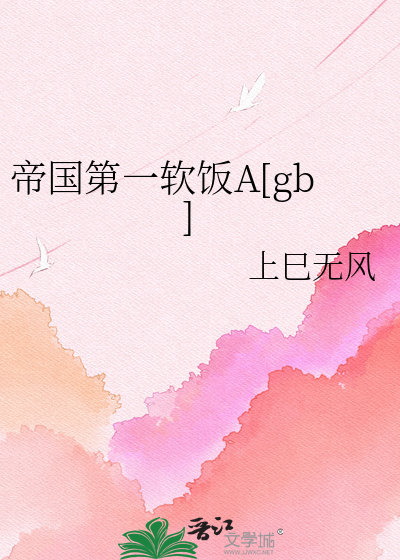 帝国第一软饭A[gb]