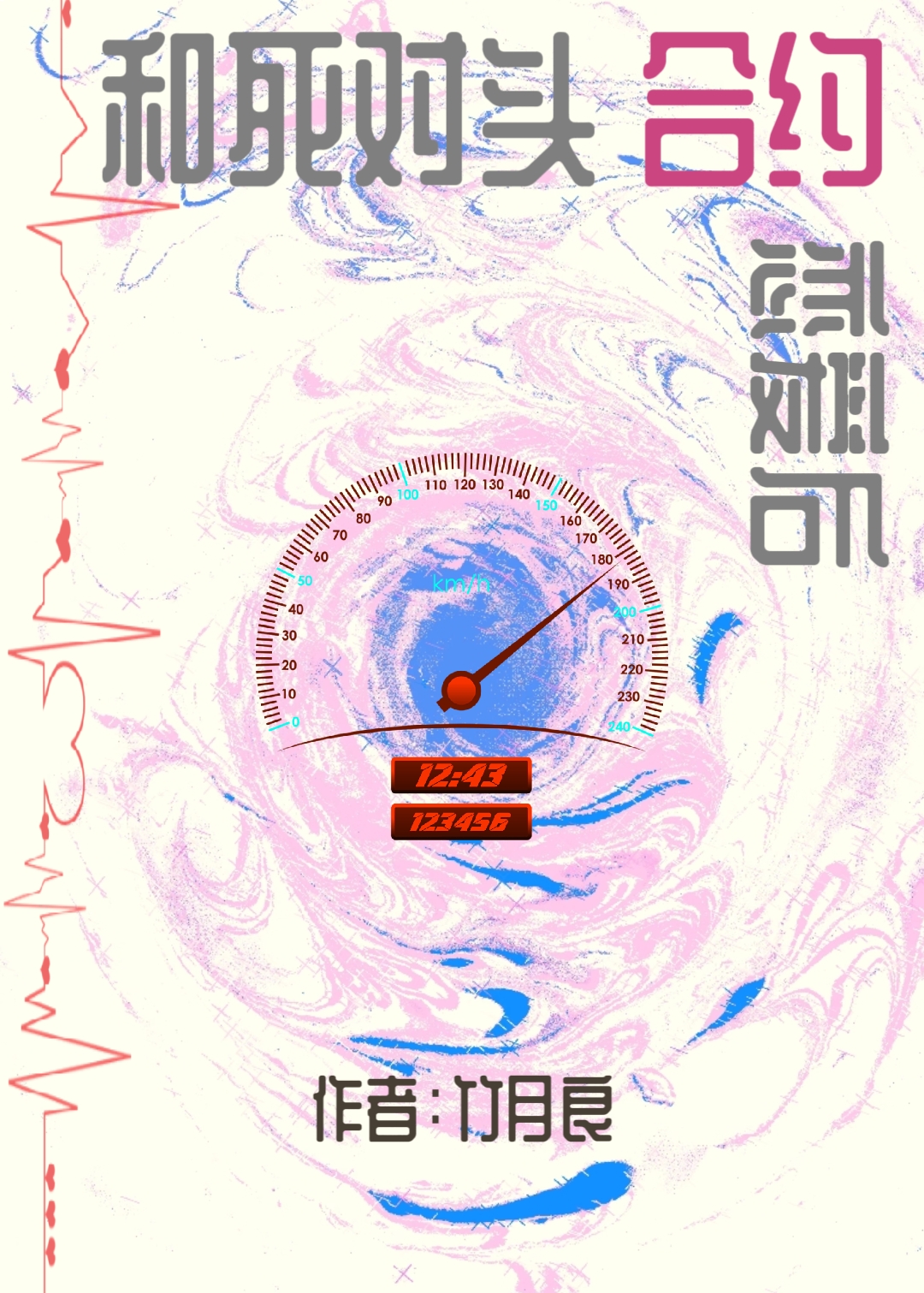 和死对头合约恋爱后