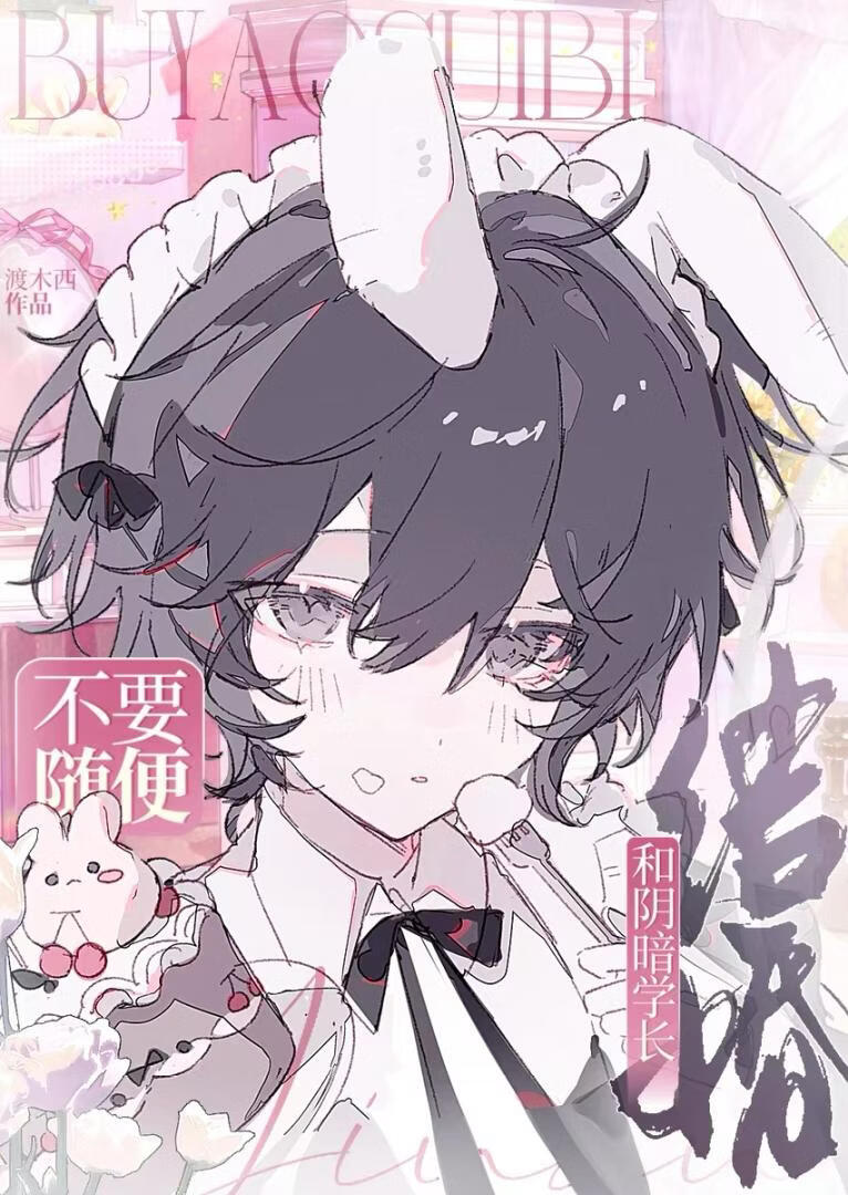 不要随便和阴暗学长结婚