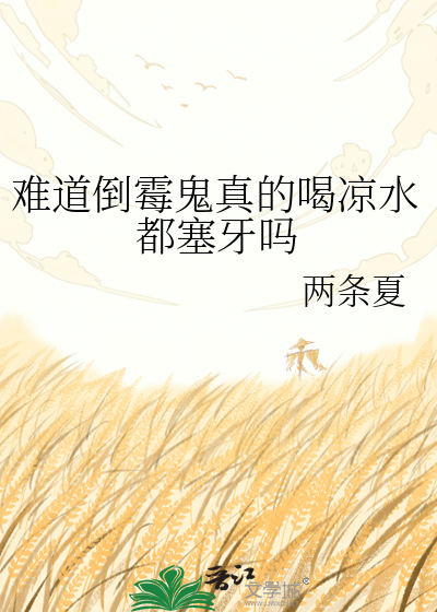难道倒霉鬼真的喝凉水都塞牙吗