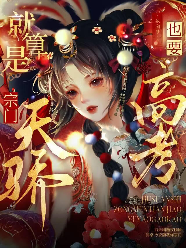 宗门天骄的高考日常
