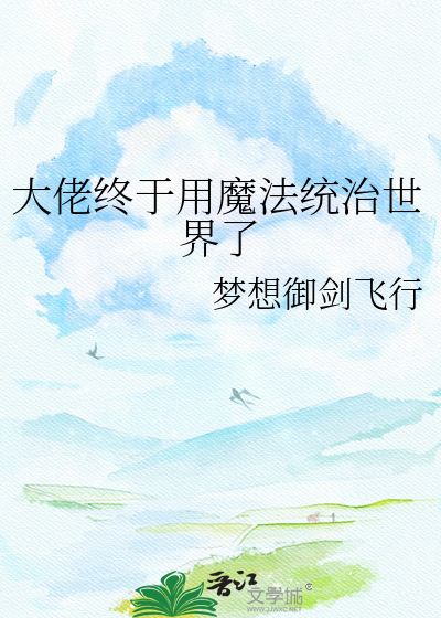 大佬终于用魔法统治世界了