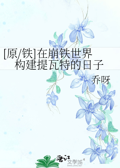 [原/铁]在崩铁世界构建提瓦特的日子