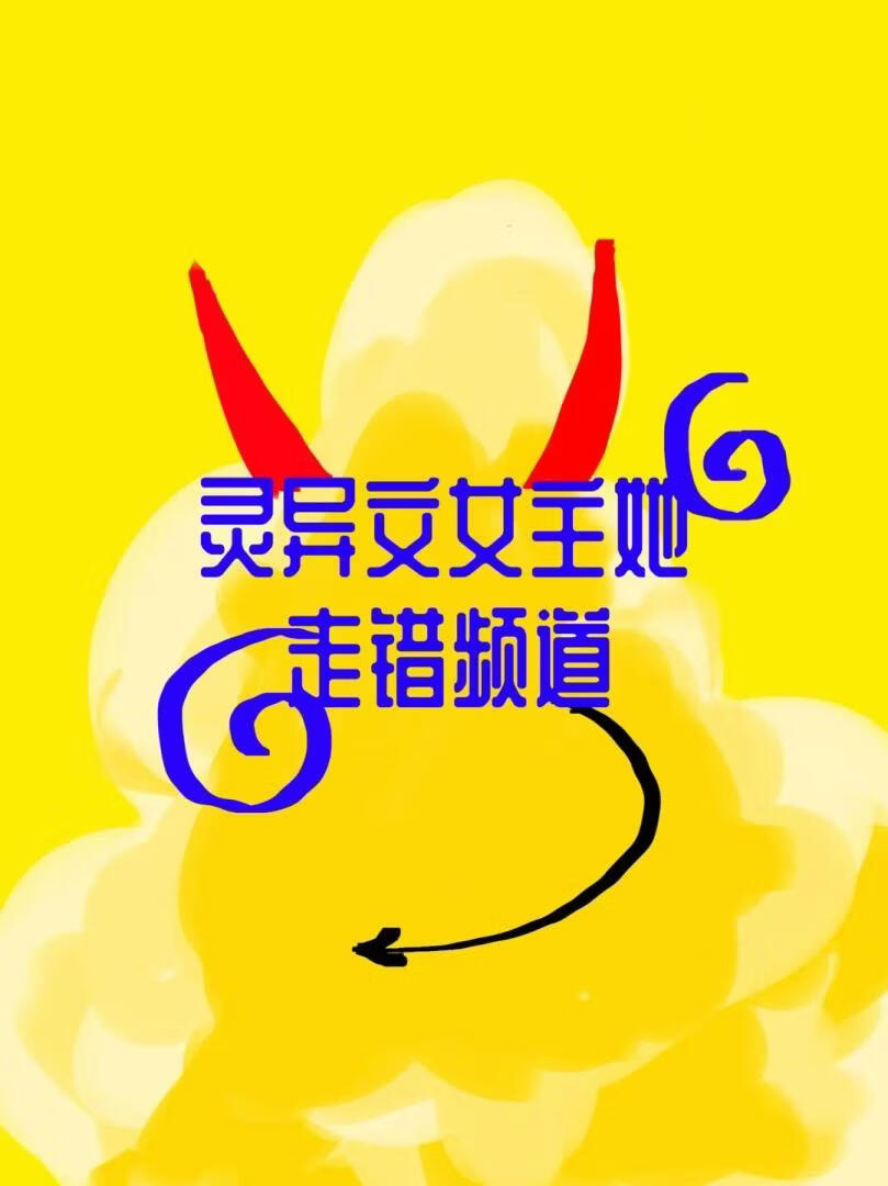 灵异文女主她走错频道