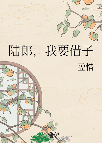 陆郎，我要借子