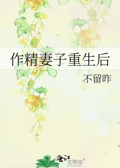 作精妻子重生后