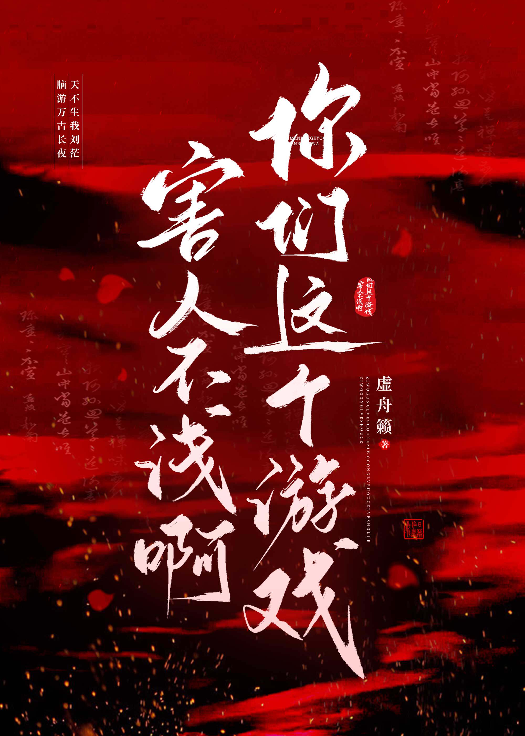 你们这个游戏害人不浅啊