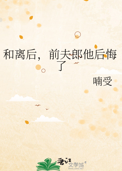 和离后，前夫郎他后悔了