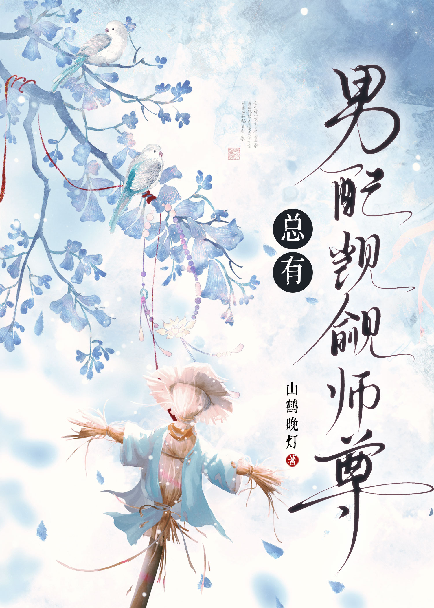 总有男配觊觎师尊