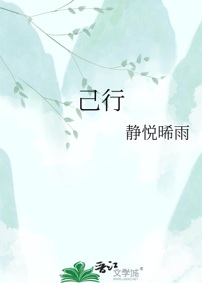 己行