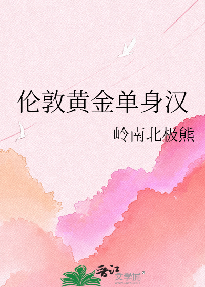 伦敦黄金单身汉