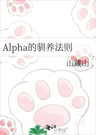 Alpha的驯养法则