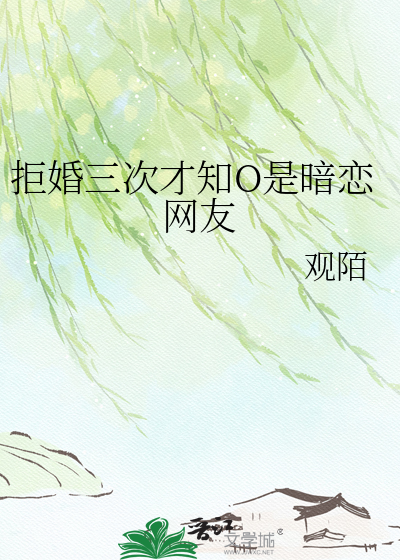 拒婚三次才知O是暗恋网友