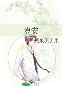 岁安