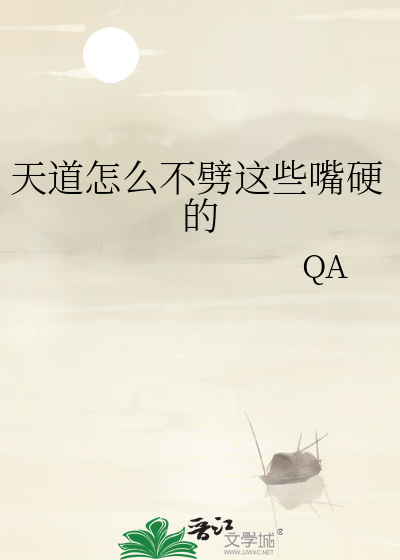 天道怎么不劈这些嘴硬的