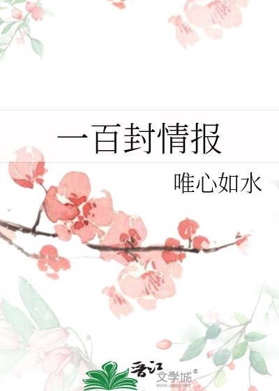 一百封情报