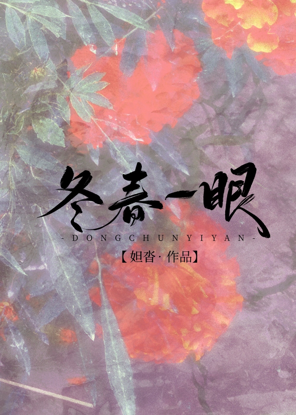 冬春一眼