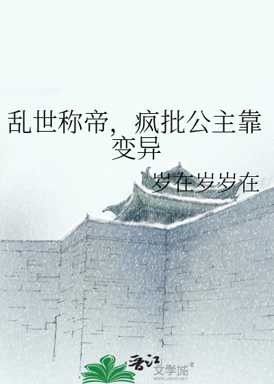 乱世称帝，疯批公主靠变异