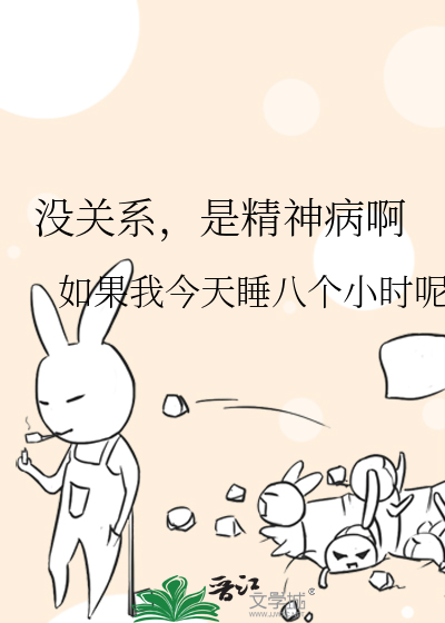 没关系，是精神病啊