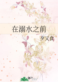 在溺水之前