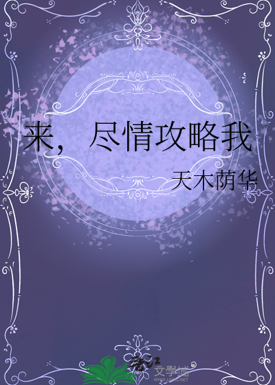 来，尽情攻略我