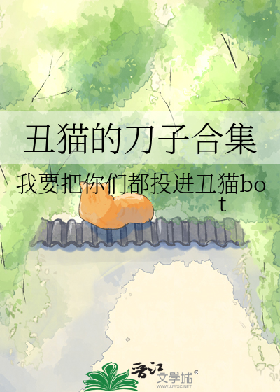 丑猫的刀子合集