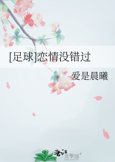 [足球]恋情没错过
