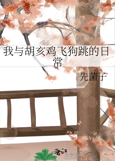 我与胡亥鸡飞狗跳的日常
