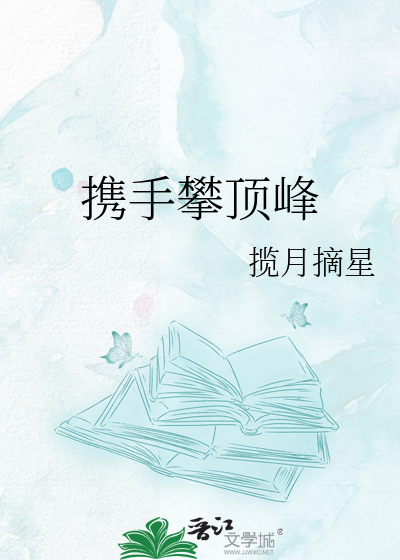 携手攀顶峰