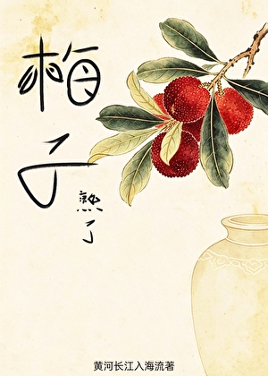 梅子熟了