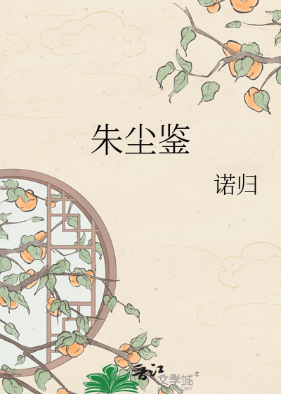 朱尘鉴
