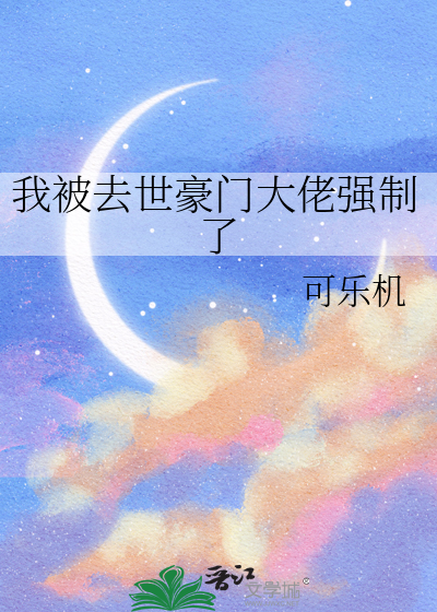 我被去世豪门大佬强制了