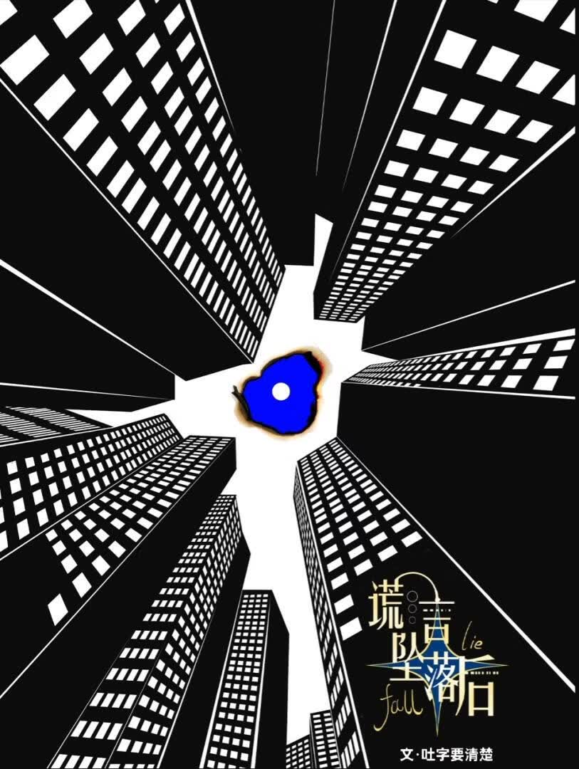 谎言坠落后