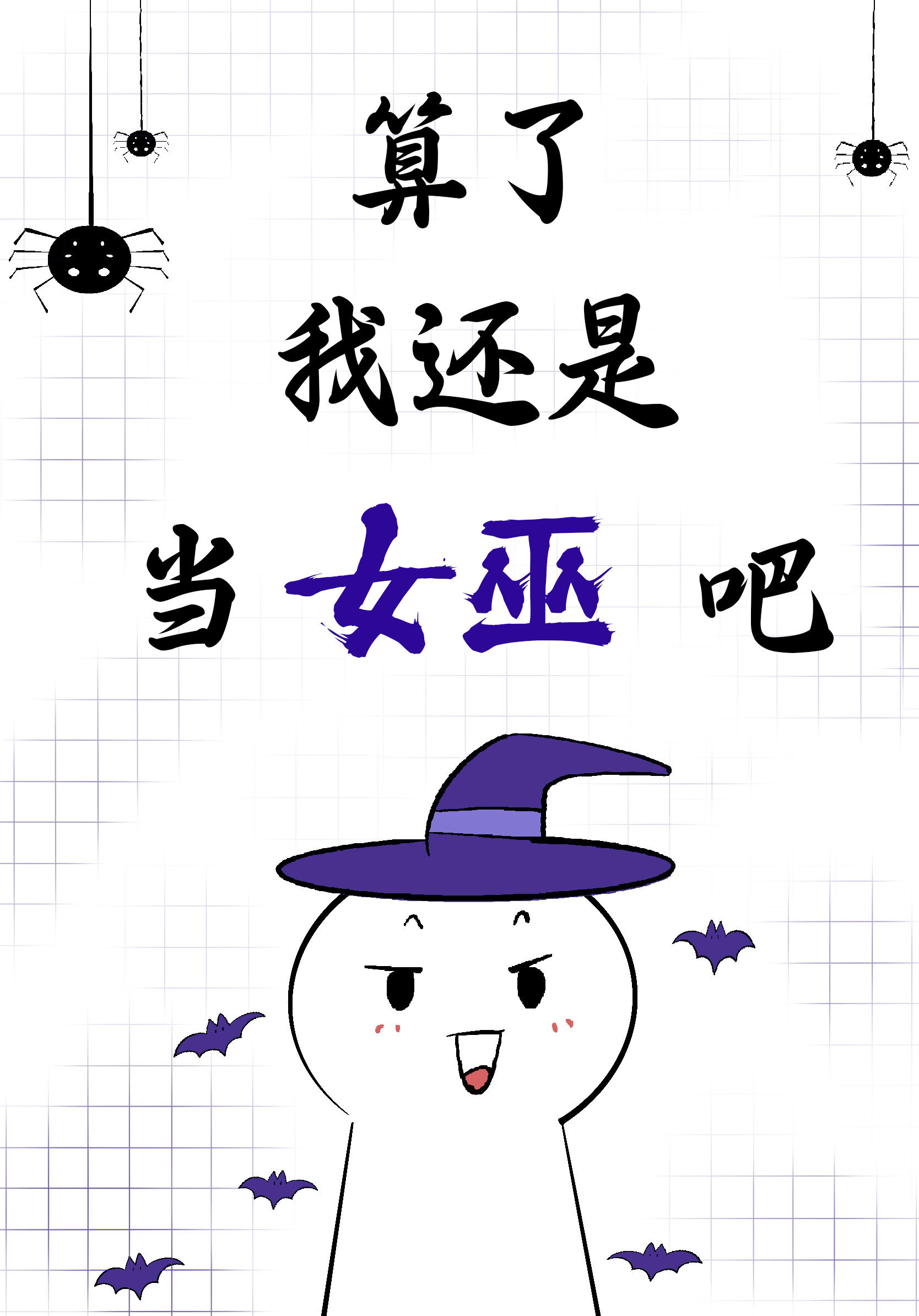 我是女巫我摊牌了[西幻]