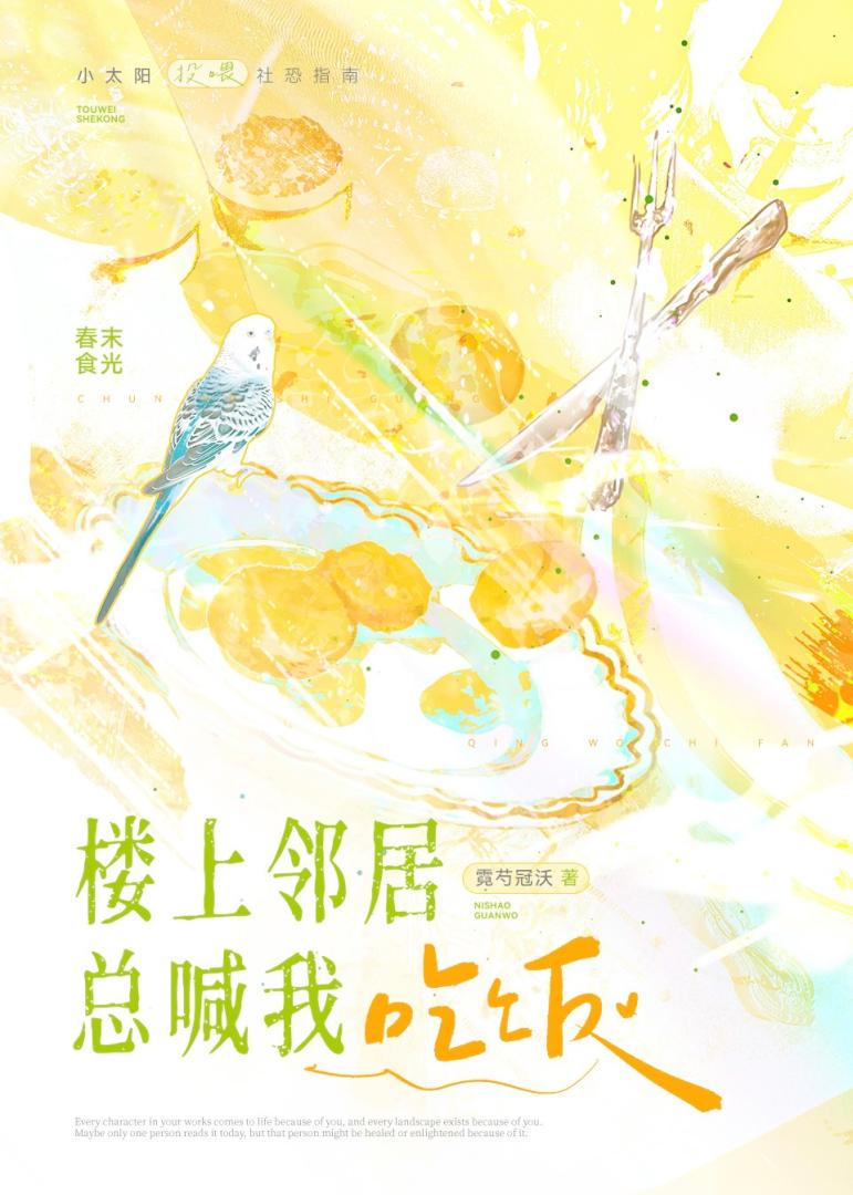 楼上邻居总喊我吃饭