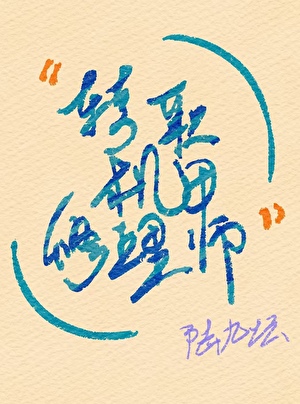 转职机甲修理师