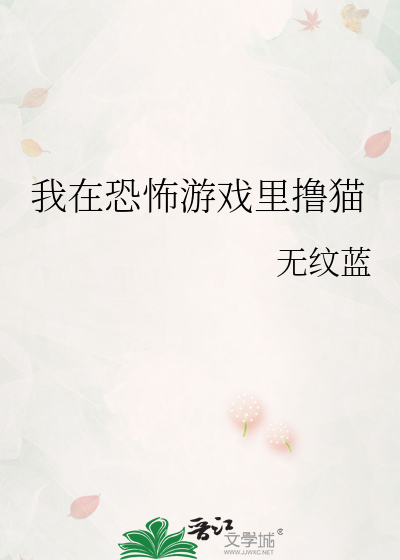 我在恐怖游戏里撸猫