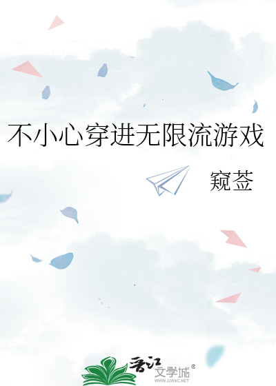 不小心穿进无限流游戏