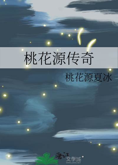 桃花源传奇