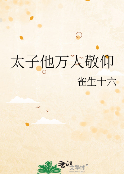 太子他万人敬仰