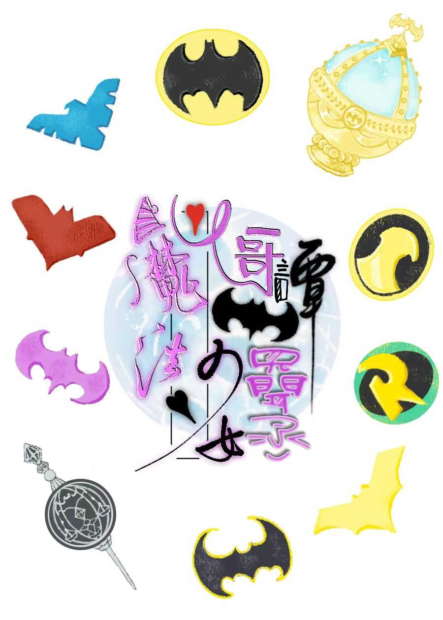 [综英美]魔法少女哥谭见闻录