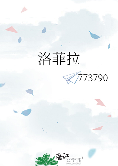 洛菲拉