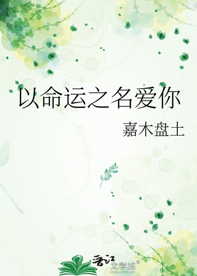 以命运之名爱你