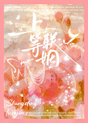 上等联姻