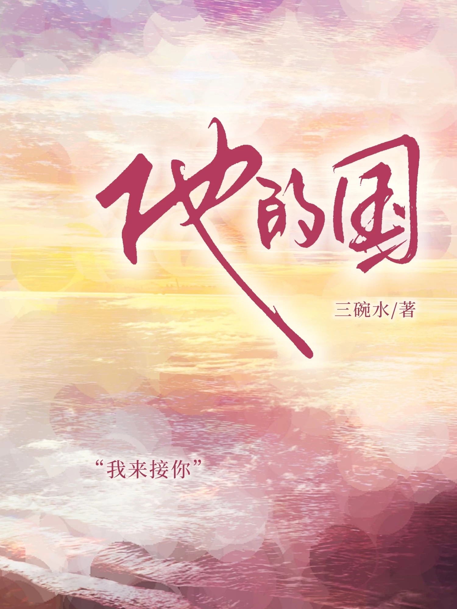 他的国