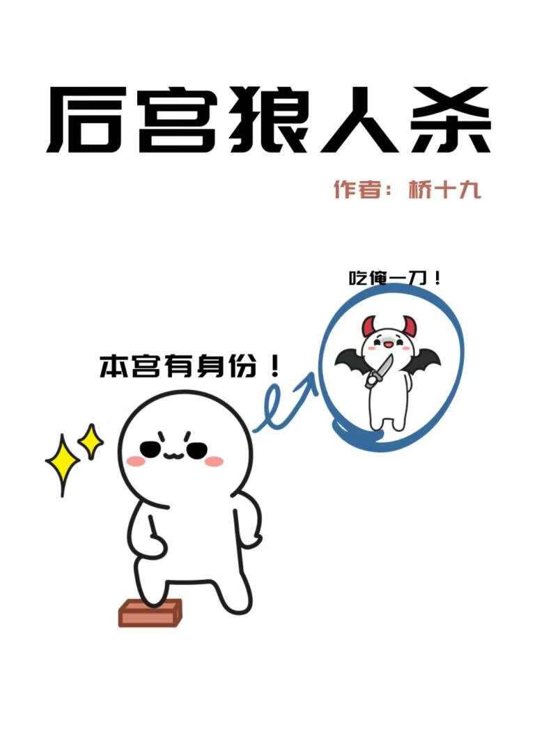 后宫狼人杀